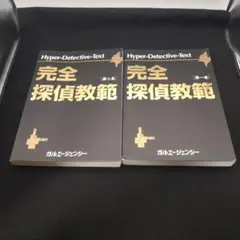 Hyper-Detective-Text 完全探偵教範 1・2巻セット 完全探偵教範 1・2巻セット Hyper-Detective-Text 完全探偵教範