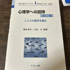 心理学への招待 こころの科学を知る