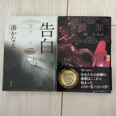 贖罪　告白　2冊セット