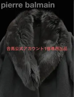 合馬公式アカウント1様専用　ピエールバルマン　ブラックロングコート
