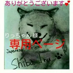 りっちゃん様 専用ページ