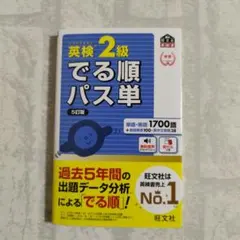 【未使用品】英検 2級 でる順 パス単 5訂版