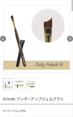 Krimth ワンダーアップジェルブラシ イージーフレンチM