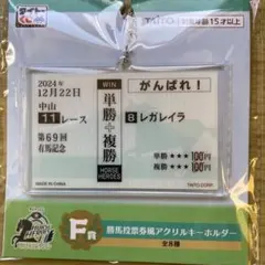 タイトーくじ 有馬記念 レガレイラ アクリルキーホルダー