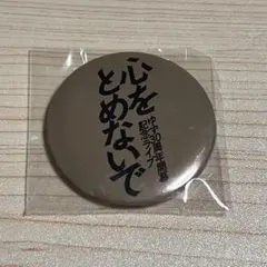 ゆず 30周年 ゆず 가챠 心をとめないで開幕記念ライブ 缶バッジ