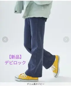 【新品】デビロック　ウルトラストレッチセミフレアパンツ　デニム風ネイビー130