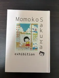 さくらももこ展　公式図録　ちびまる子ちゃんのサムネイル