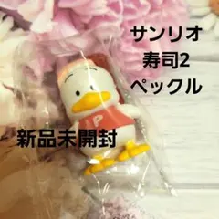 【新品未開用】サンリオ 寿司2 ペックル フィギュア　ガチャガチャ　ガシャポン
