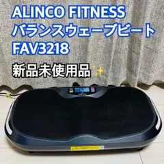 アルインコ 3D振動マシン バランスウェーブビート FAV3218H アルインコ フィットネス用品 3D振動マシンバランスウェーブ