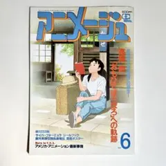 アニメージュ 1992年12月号 - メルカリ