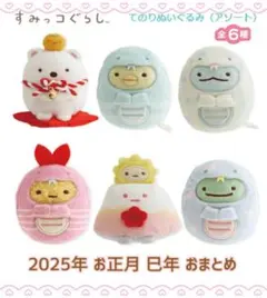 【新品未使用】すみっコぐらし 2025年は巳年！ てのりぬいぐるみ 全6種
