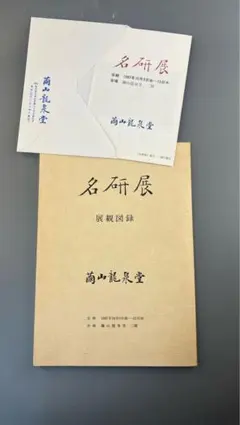2026年最新】繭山龍泉堂図録の人気アイテム - メルカリ