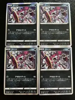ポケモンカード　フーパ　アサルトゲート　4枚セット