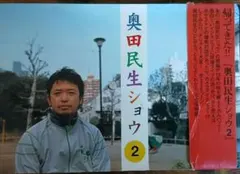 奥田民生ショウ2