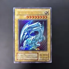 遊戯王2期　青眼の白龍 ウルトラレア　LB-01 5e1