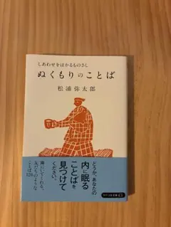 ぬくもりのことば