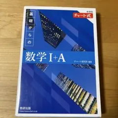 チャート式基礎からの数学ⅠA -新課程