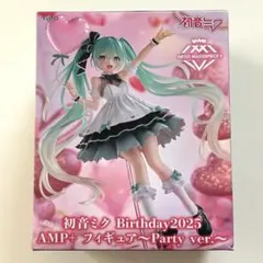 初音ミクのBirthday2025 AMP＋フィギュア～Party ver.～