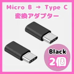 ▽Micro-B ➡︎Type-C 変換 アダプターコネクター 2個 黒