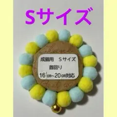 ぽんぽん首輪 猫の首輪　小型猫　可愛い　ブルー　イエロー　安全　ハンドメイド