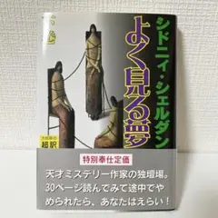 【美品】よく見る夢（下巻）シドニィ・シェルダン 著 ハードカバー　帯つき