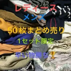 早い物勝ち1セット限定 激安レディースメンズ服50枚まとめ売りフリーマーケット