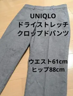 【ユニクロ】ドライストレッチクロップドパンツ　グレー