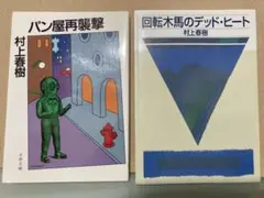 村上春樹 短編集 2冊セット