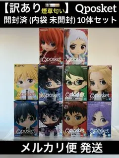 訳あり キューポスケット Qposket まとめ売り 10体セット