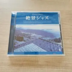 絶景ジャズ プレミアムコレクション