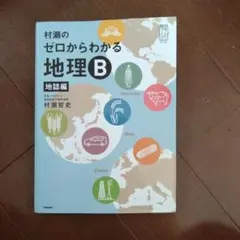 2025年最新】村瀬の0からわかる地理Bの人気アイテム - メルカリ
