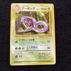 アーボック ◆ 第3弾拡張パック 化石の秘密