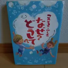 こころのふしぎなぜ?どうして?
