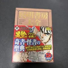 帯付き】民明書房大全 宮下あきら 2607bd001 - メルカリ