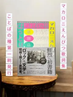 2025年最新】ことばの種 マカロニえんぴつの人気アイテム - メルカリ