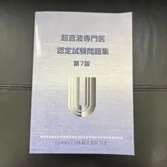 2025年最新】超音波専門医認定試験問題集の人気アイテム - メルカリ
