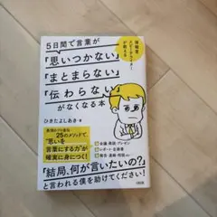 5日間で言葉が「思いつかない」「まとまらない」「伝わらない」がなくなる本 博報…