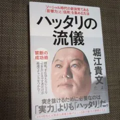 ハッタリの流儀 ソーシャル時代の新貨幣である「影響力」と「信用」を集める方法
