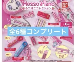 Mezzo Piano メゾピアノ ふでばこコレクション 全6種