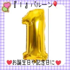 お誕生日 数字バルーン 誕生日 大きい 風船 ナンバー 1 ゴールド 1歳