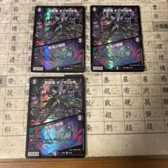 龍装鬼 オブザ08号 3枚セット