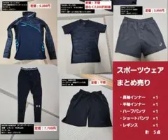 スポーツウェア　５点セット　まとめ売り