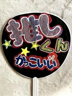 推しくん かっこいい ピースして　オリジナル応援うちわ