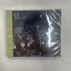 【未開封】22/7（ナナブンノニジュウニ） 8thシングル 覚醒 通常盤 CD
