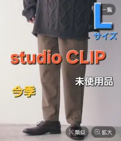 【未使用品】スタディオクリップ やわらかストレッチテーパードイージーパンツ L