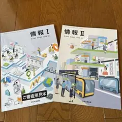 情報 I II 教材セット 日本文教出版