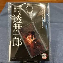 鬼滅の刃　無限城　時透無一郎 スライダーアクリルキーホルダー　未開封