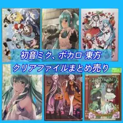 初音ミク/ボーカロイド/東方Project/東風谷早苗/IA　クリアファイル