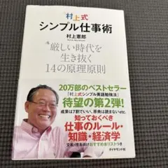 村上式 シンプル仕事術