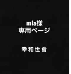 mia様専用ページ